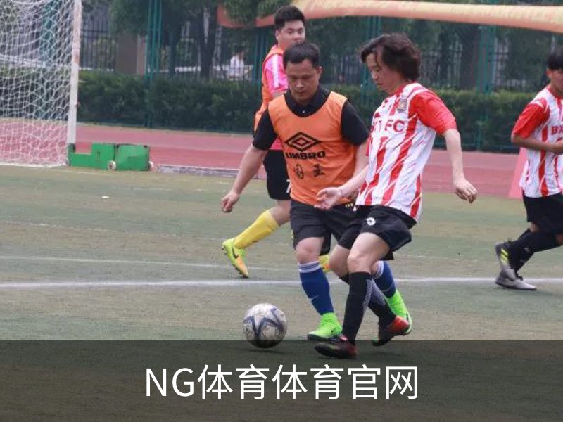 走进NG体育体育官网