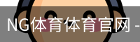 NG体育体育官网